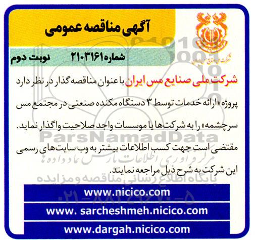 مناقصه ارائه خدمات توسط 3 دستگاه مکنده صنعتی در مجتمع مس سرچشمه - نوبت دوم