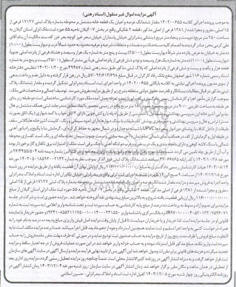 مزایده فروش ششدانگ عرصه و اعیان یک قطعه خانه به پلاک ثبتی 17127 فرعی از 15 اصلی 