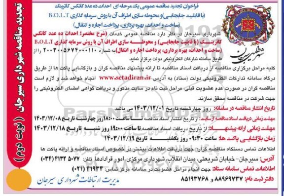 مناقصه و مزایده احداث ده عدد کانکس کاترینگ-تجدید- نوبت دوم