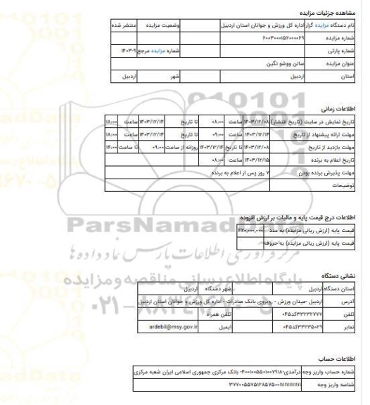 مزایده ، سالن ووشو نگین