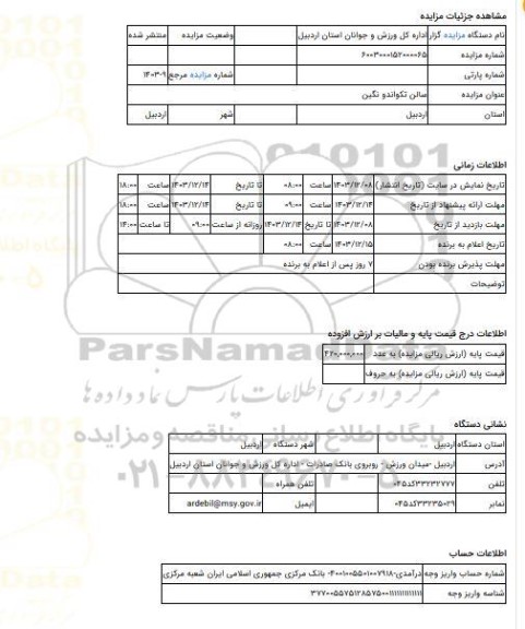 مزایده ، سالن تکواندو نگین