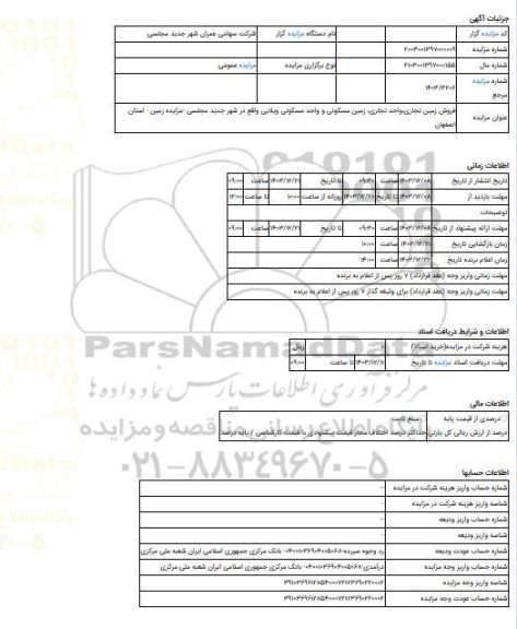 مزایده ، فروش زمین تجاری،واحد تجاری، زمین مسکونی و واحد مسکونی ویلایی واقع در شهر جدید مجلسی -مزایده زمین  - استان اصفهان