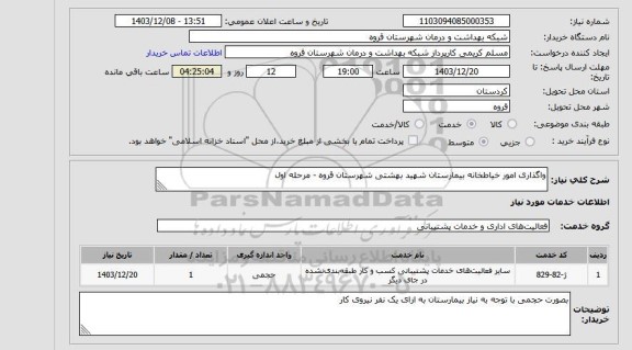 استعلام واگذاری امور خیاطخانه بیمارستان شهید بهشتی شهرستان قروه - مرحله اول