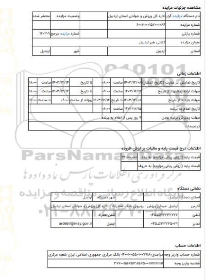 مزایده ، کشتی هیر اردبیل