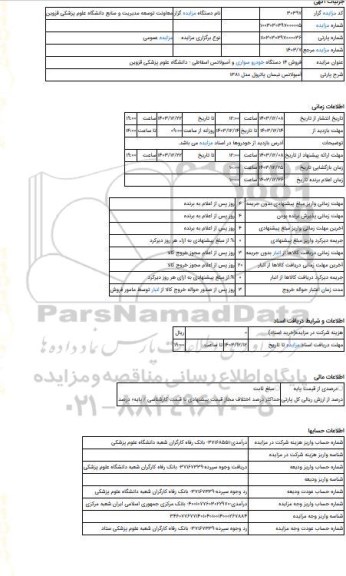 مزایده ، آمبولانس نیسان پاترول مدل 1381