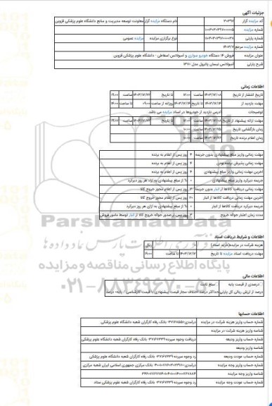 مزایده ، آمبولانس نیسان پاترول مدل 1370