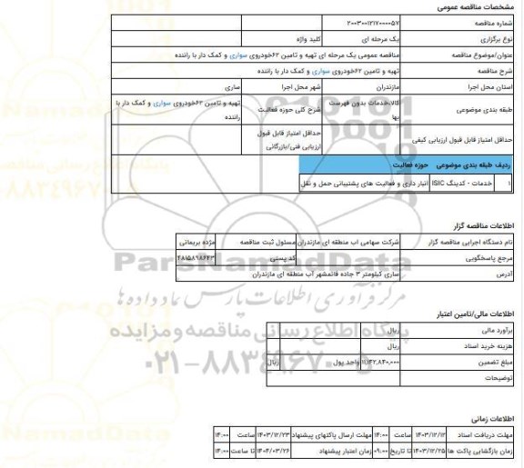 مناقصه، مناقصه عمومی یک مرحله ای تهیه و تامین 62خودروی سواری و کمک دار با راننده