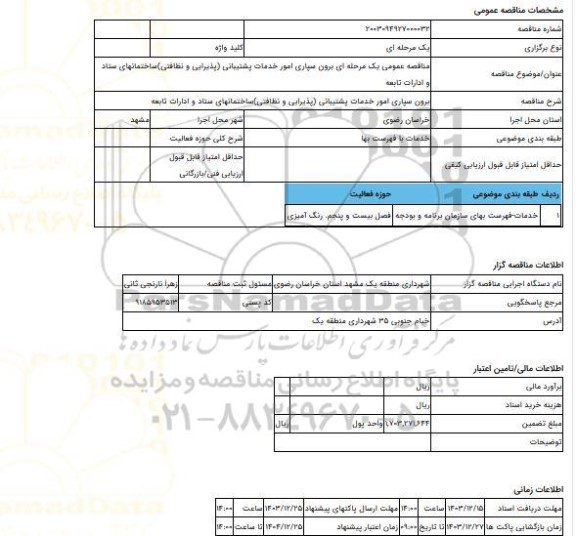 مناقصه، مناقصه عمومی یک مرحله ای برون سپاری امور خدمات پشتیبانی (پذیرایی و نظافتی)ساختمانهای ستاد و ادارات تابعه