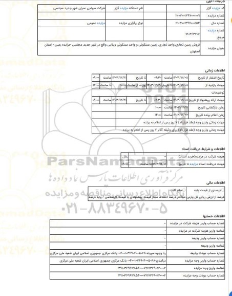 مزایده ، فروش زمین تجاری،واحد تجاری، زمین مسکونی و واحد مسکونی ویلایی واقع در شهر جدید مجلسی -مزایده زمین - استان اصفهان