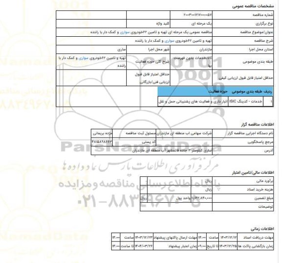 مناقصه، مناقصه عمومی یک مرحله ای تهیه و تامین 62خودروی سواری و کمک دار با راننده