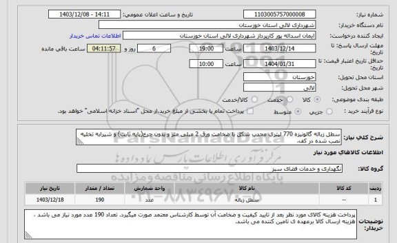 استعلام سطل زباله گالونیزه 770 لیتری محدب شکل با ضخامت ورق 2 میلی متر و بدون چرخ(پایه ثابت) و شیرابه تخلیه نصب شده در کف،
