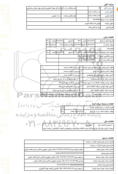 مزایده ، مزدا دو کابین 851