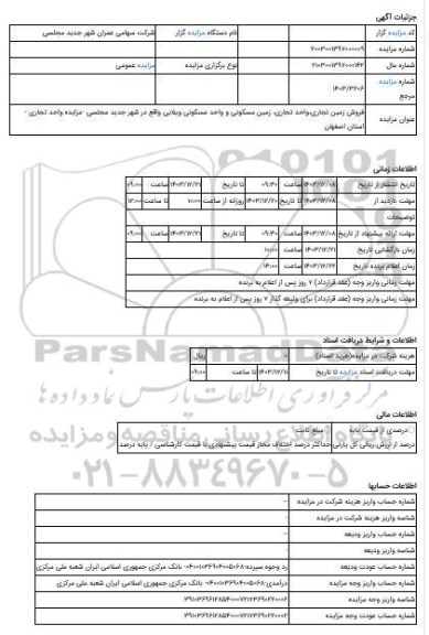 مزایده ، فروش زمین تجاری،واحد تجاری، زمین مسکونی و واحد مسکونی ویلایی واقع در شهر جدید مجلسی -مزایده واحد تجاری - استان اصفهان