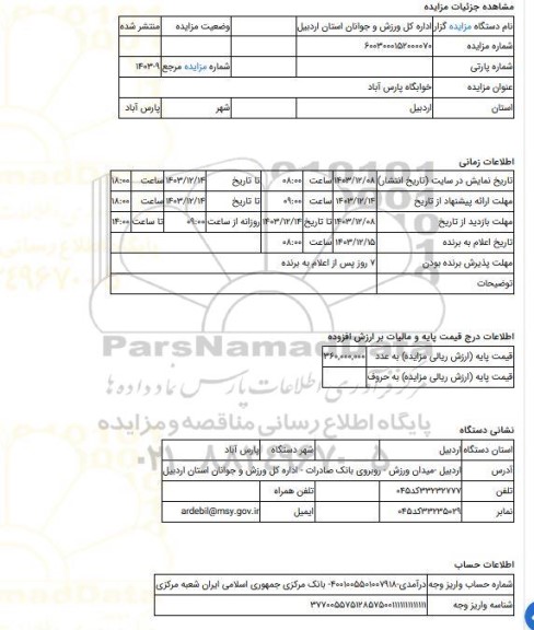 مزایده ، خوابگاه پارس آباد