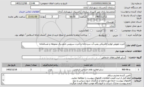استعلام اجرت تعویض لوازم الکتریکی پمپ آب سردخانه و اجرت سرویس تابلو برق محوطه و غسالخانه