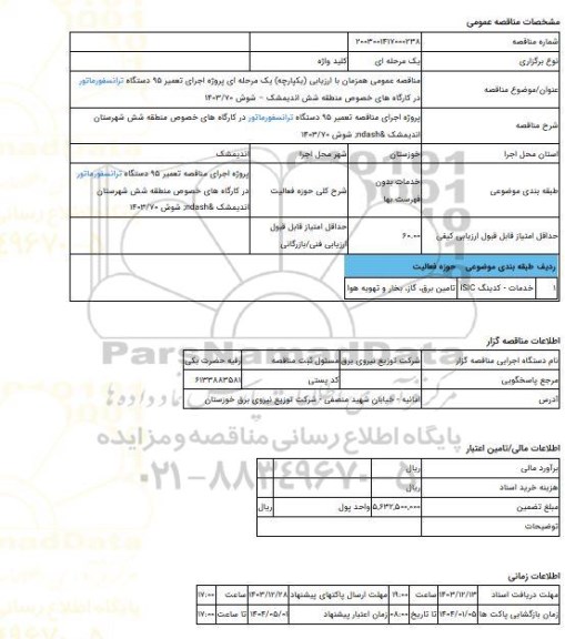 مناقصه، مناقصه عمومی همزمان با ارزیابی (یکپارچه) یک مرحله ای پروژه اجرای  تعمیر 95 دستگاه ترانسفورماتور در کارگاه های خصوص منطقه شش  اندیمشک – شوش 1403/70