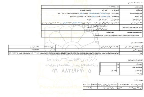 مناقصه، فراخوان ارزیابی کیفی محوطه سازی و احداث ساختمان عملیات گازرسانی و پست امداد شاهین دژ - نوبت سوم