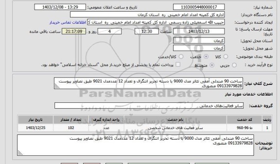 استعلام ساخت 90 صندلی آمفی تئاتر مدل 9000 با دسته تحریر انتگرال و تعداد 12 عددمدل 9021 طبق نصاویر پیوست
09133979828 منصوری