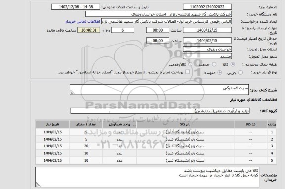 استعلام سیت لاستیکی