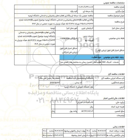 مناقصه، مناقصه عمومی یک مرحله ای واگذاری فعالیت های پشتیبانی و خدماتی دانشگاه ارومیه