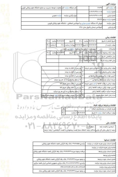 مزایده ، آمبولانس نیسان پاترول مدل 1380