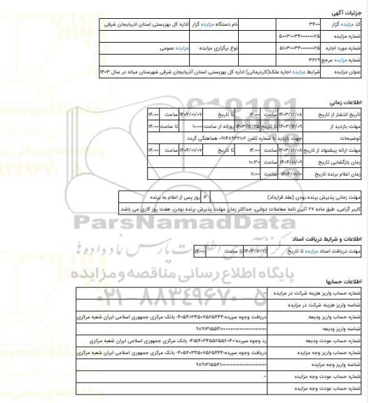 مزایده ، شرایط مزایده اجاره ملک(کاردرمانی) اداره کل بهزیستی استان آذربایجان شرقی شهرستان میانه در سال 1403