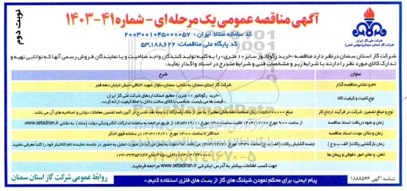  مناقصه خرید رگولاتور 10 متری - نوبت دوم