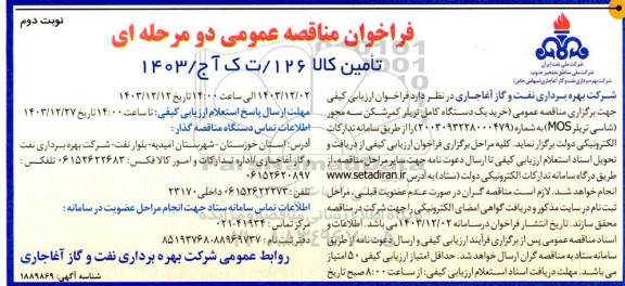 مناقصه خرید یکدستگاه کامل تریلر کمرشکن سه محور ... نوبت دوم