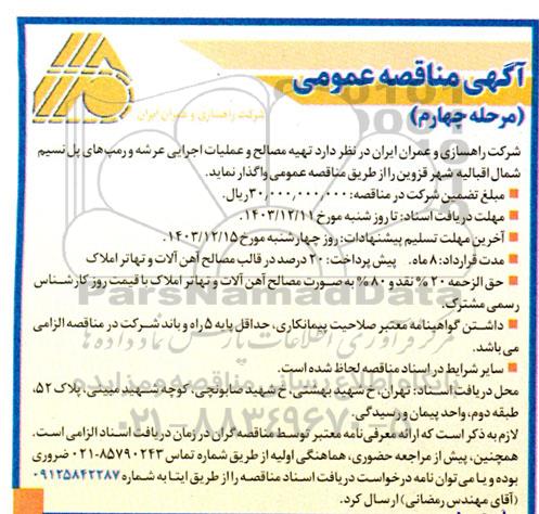 مناقصه  تهیه مصالح و عملیات اجرایی عرشه و رمپ های پل نسیم...- مرحله چهارم 