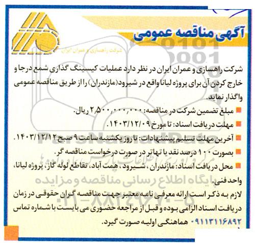 مناقصه  عملیات کیسینگ گذاری شمع درجا و خارج کردن آن ...