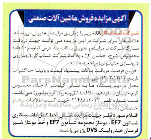 آگهی مزایده فروش ماشین آلات صنعتی