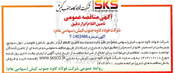  آگهی مناقصه عمومی تأمین اقلام ابزار دقیق 
