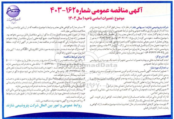 مناقصه تعمیرات اساسی ناحیه 1 سال 1404