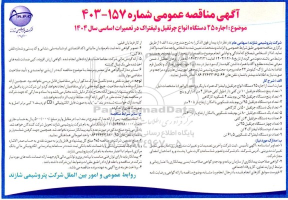 مناقصه اجاره 25 دستگاه انواع جرثقیل و لیفتراک در تعمیرات اساسی سال 1404 
