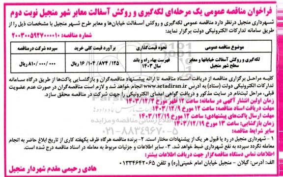 لکه گیری و روکش آسفالت خیابانها و معابر سطح شهر - نوبت دوم