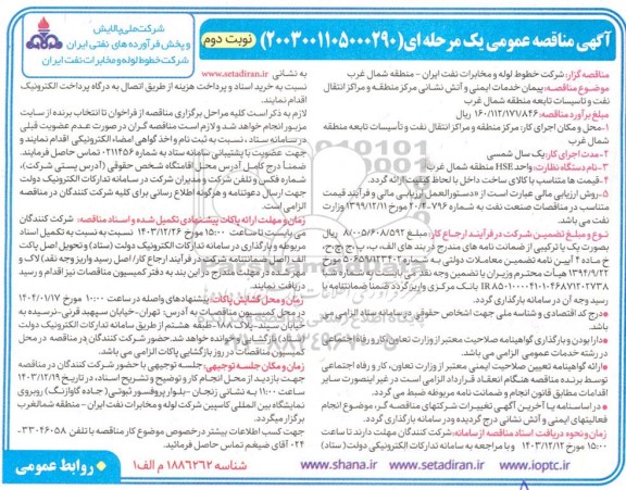 مناقصه پیمان خدمات ایمنی و آتش نشانی مرکز منطقه و مراکز انتقال نفت و تاسیسات تابعه منطقه شمال غرب- نوبت دوم