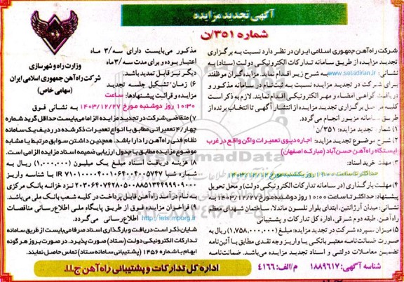 تجدید مزایده اجاره دپوی تعمیرات واگن واقع در غرب ایستگاه راه آهن حسن آباد