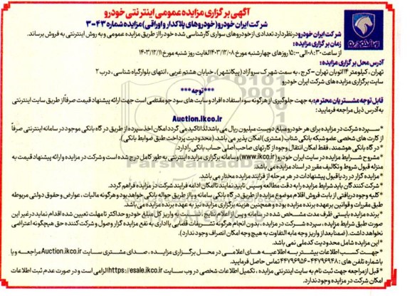آگهی برگزاری مزایده عمومی اینترنتی خودرو