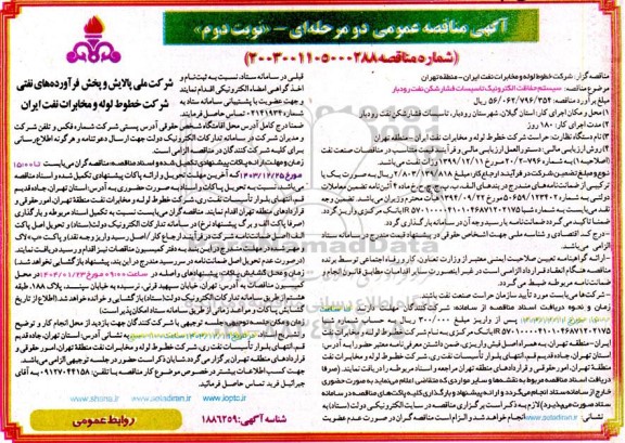 مناقصه سیستم حفاظت الکترونیک تاسیسات فشارشکن - نوبت دوم 