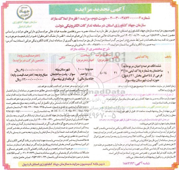 مزایده فروش 1 فقره از املاک مازاد تجدید نوبت دوم