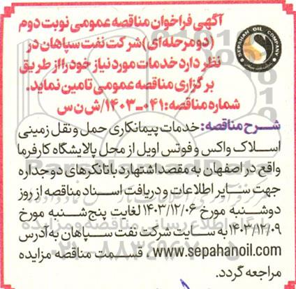 مناقصه خدمات پیمانکاری حمل و نقل زمینی اسلاک واکس و فوتس اویل ...- نوبت دوم