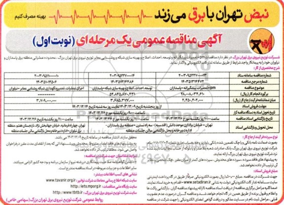 مناقصات pm- تعمیرات پیشگیرانه و توسعه ، احداث اصلاح و بهینه سازی