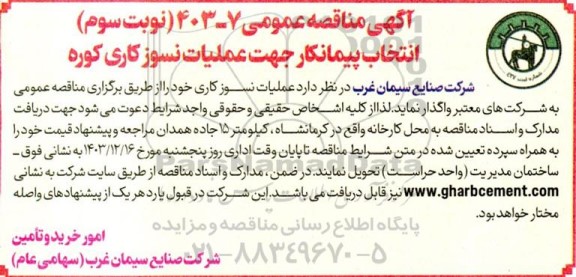 مناقصه انتخاب پیمانکار جهت عملیات نسوز کاری کوره نوبت دوم