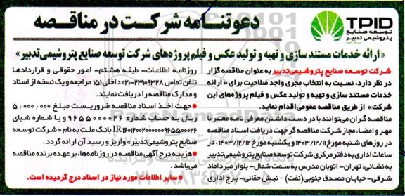 مناقصه انتخاب مجری واجد صلاحیت برای ارائه خدمات مستندسازی و تهیه و تولید عکس و فیلم پروژه های این شرکت