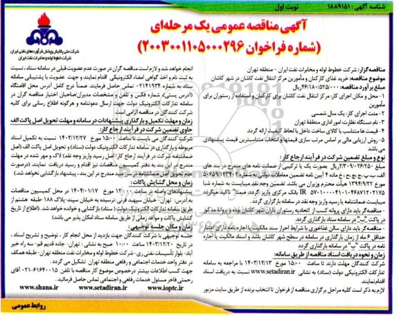 مناقصه خرید غذای کارکنان و مامورین 