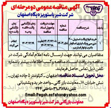 مناقصه عمومی خرید انواع پاکت استریل 200 سی سی و یک لیتری اسکوئر با درب و نوار استریپ