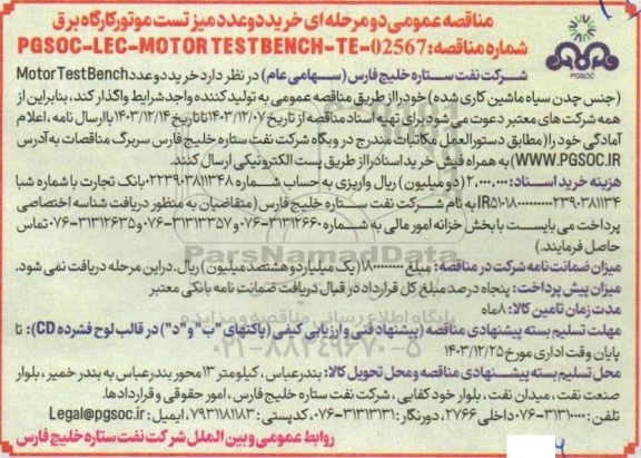 مناقصه عمومی خرید دو عدد میز تست موتور کارگاه برق