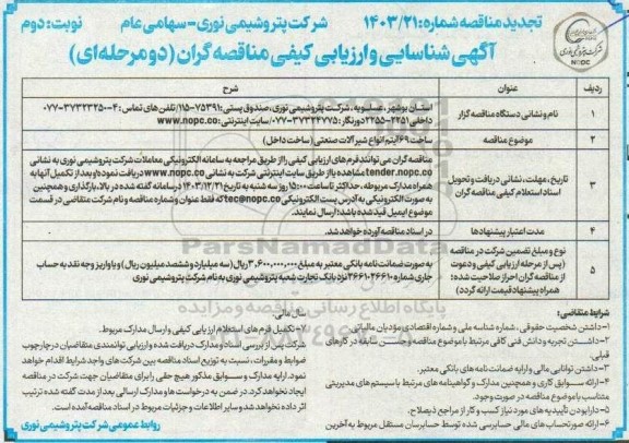 تجدید مناقصه ساخت 69 آیتم انواع شیرآلات صنعتی (ساخت داخل) - نوبت دوم 