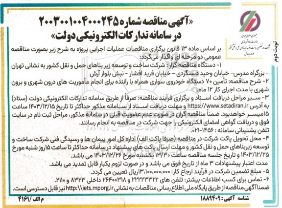 مناقصه تامین 70 دستگاه خودروی سواری همراه با راننده ...نوبت دوم 