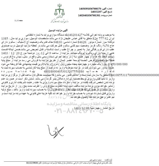 مزایده یک دستگاه سواری پراید